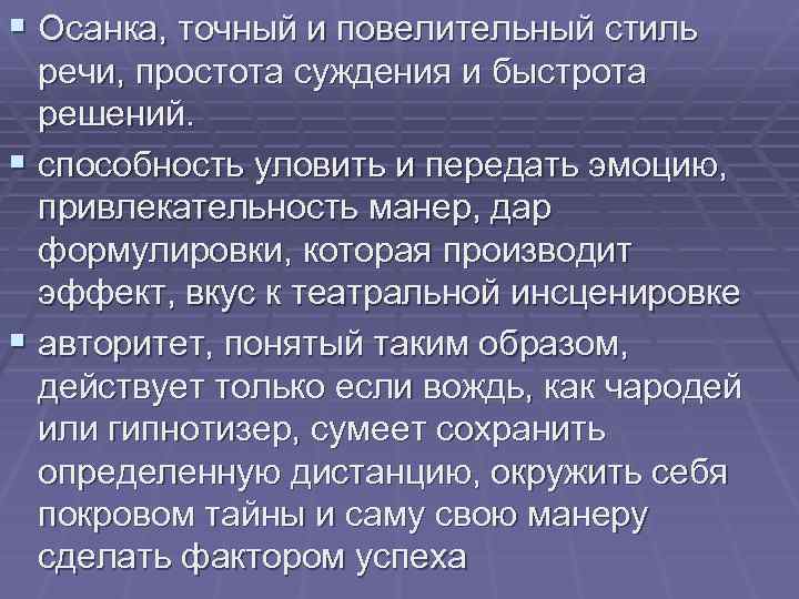 § Осанка, точный и повелительный стиль речи, простота суждения и быстрота решений. § способность