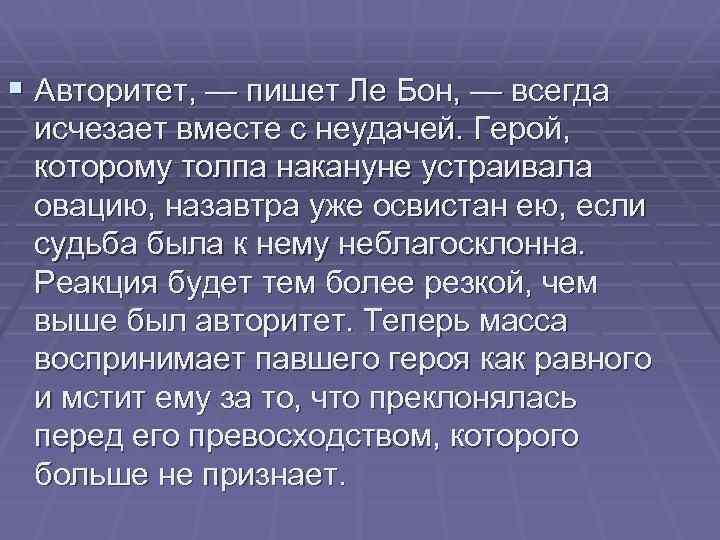 § Авторитет, — пишет Ле Бон, — всегда исчезает вместе с неудачей. Герой, которому