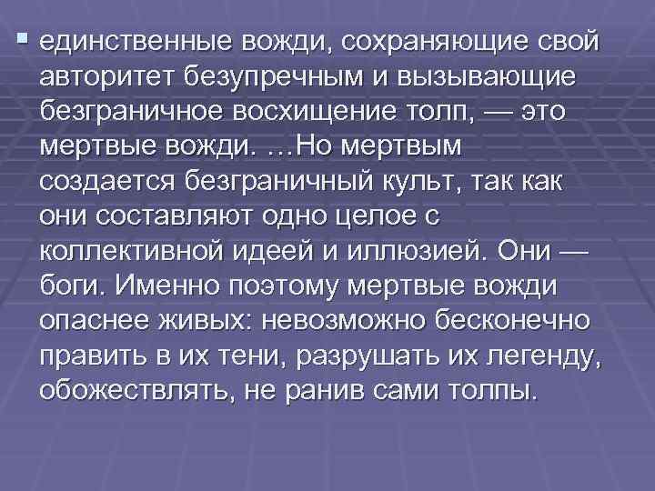 § единственные вожди, сохраняющие свой авторитет безупречным и вызывающие безграничное восхищение толп, — это