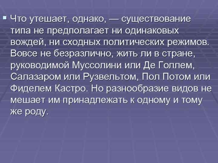 § Что утешает, однако, — существование типа не предполагает ни одинаковых вождей, ни сходных