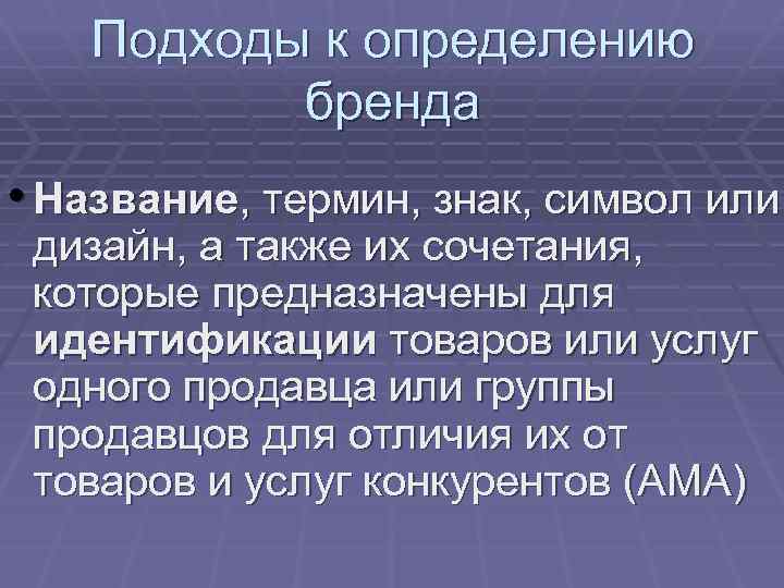 Подходы к определению бренда • Название, термин, знак, символ или дизайн, а также их