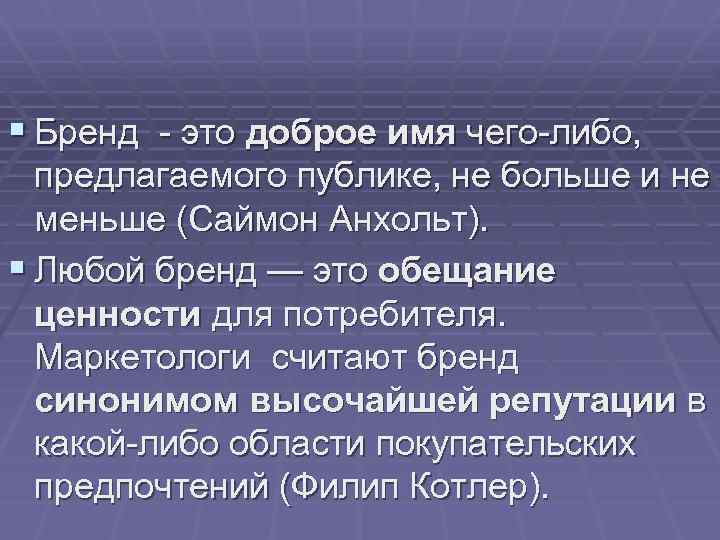 § Бренд - это доброе имя чего-либо, предлагаемого публике, не больше и не меньше