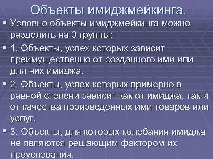 Объекты имиджмейкинга. § Условно объекты имиджмейкинга можно разделить на 3 группы: § 1. Объекты,