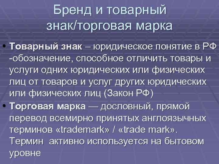 Бренд и товарный знак/торговая марка • Товарный знак – юридическое понятие в РФ -обозначение,