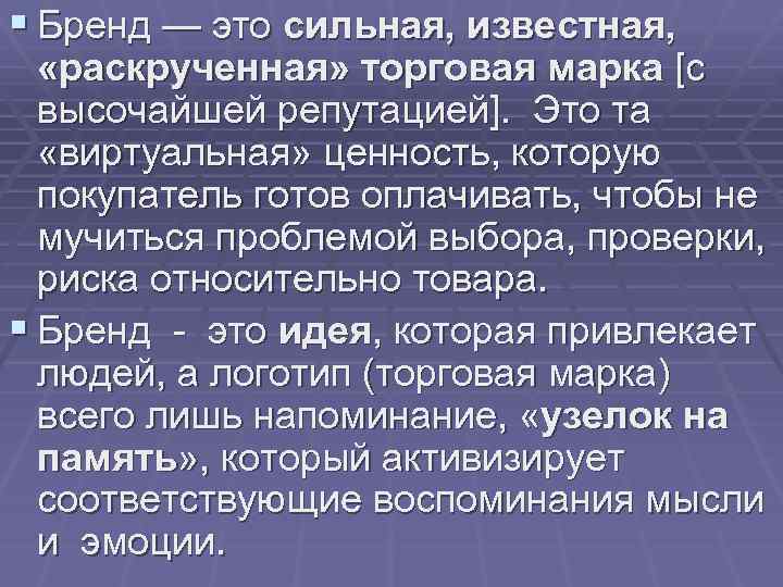 § Бренд — это сильная, известная, «раскрученная» торговая марка [с высочайшей репутацией]. Это та