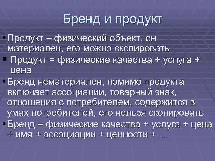 Бренд и продукт • Продукт – физический объект, он материален, его можно скопировать §