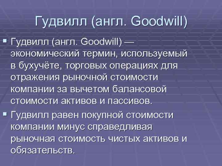 Гудвилл (англ. Goodwill) § Гудвилл (англ. Goodwill) — экономический термин, используемый в бухучёте, торговых