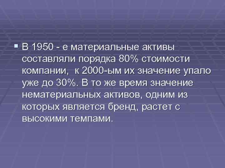 § В 1950 - е материальные активы составляли порядка 80% стоимости компании, к 2000