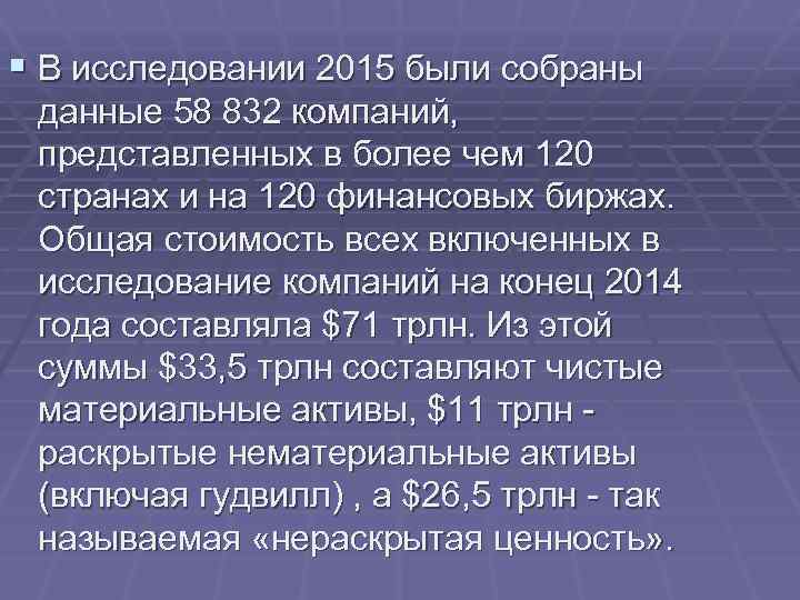 § В исследовании 2015 были собраны данные 58 832 компаний, представленных в более чем