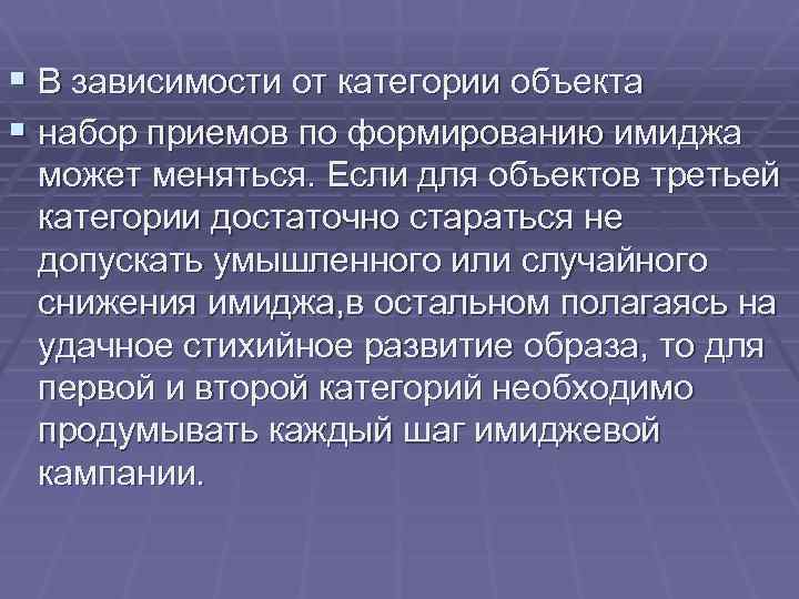 § В зависимости от категории объекта § набор приемов по формированию имиджа может меняться.