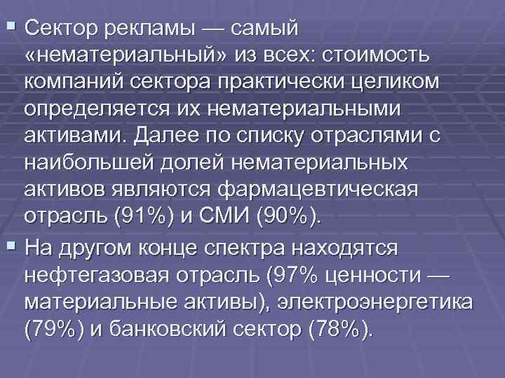 § Сектор рекламы — самый «нематериальный» из всех: стоимость компаний сектора практически целиком определяется