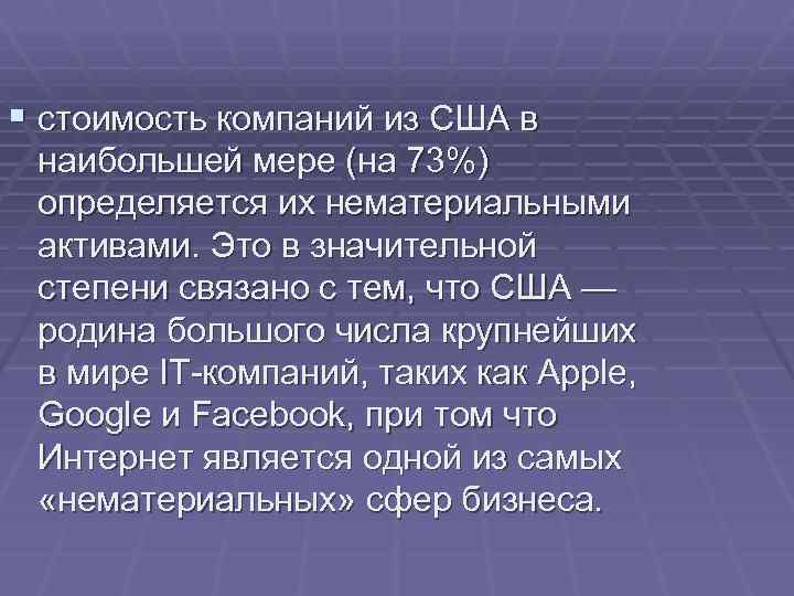 § стоимость компаний из США в наибольшей мере (на 73%) определяется их нематериальными активами.