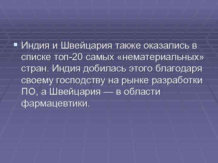 § Индия и Швейцария также оказались в списке топ-20 самых «нематериальных» стран. Индия добилась