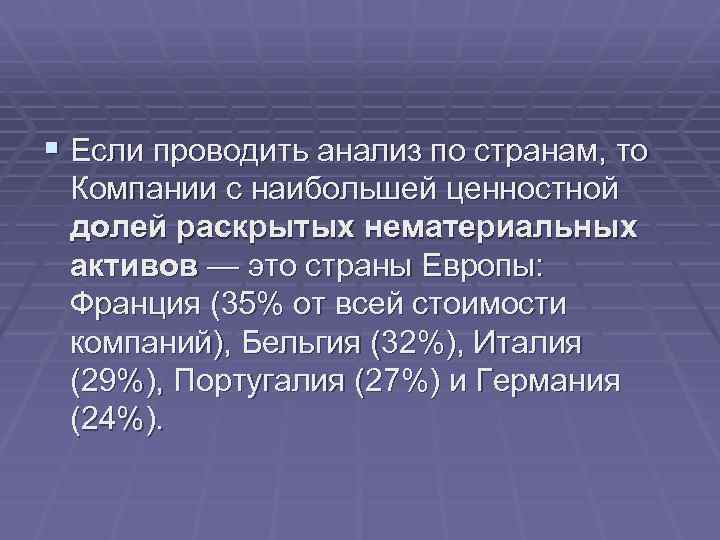 § Если проводить анализ по странам, то Компании с наибольшей ценностной долей раскрытых нематериальных