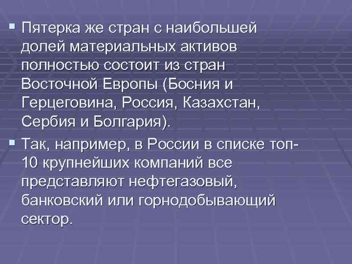 § Пятерка же стран с наибольшей долей материальных активов полностью состоит из стран Восточной