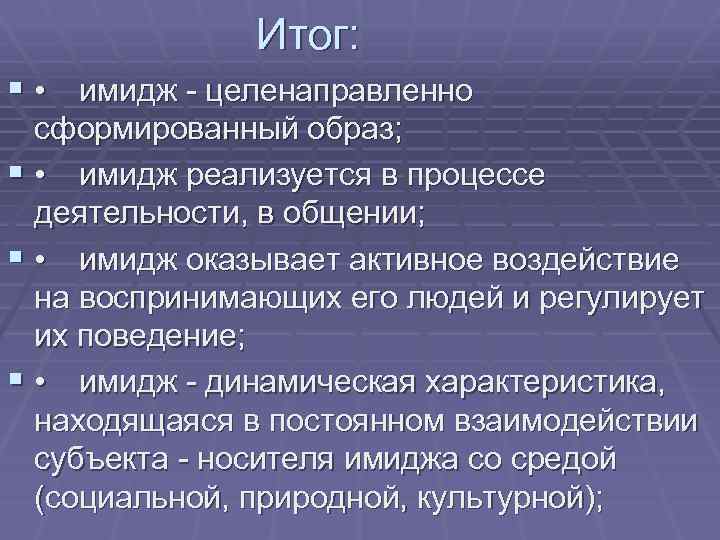 Итог: § • имидж - целенаправленно сформированный образ; § • имидж реализуется в процессе