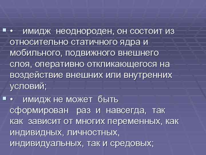 § • имидж неоднороден, он состоит из относительно статичного ядра и мобильного, подвижного внешнего