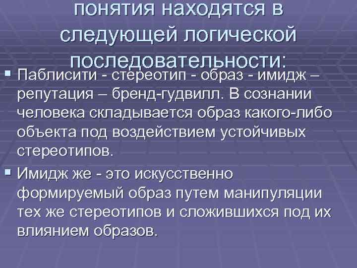 понятия находятся в следующей логической последовательности: § Паблисити - стереотип - образ - имидж