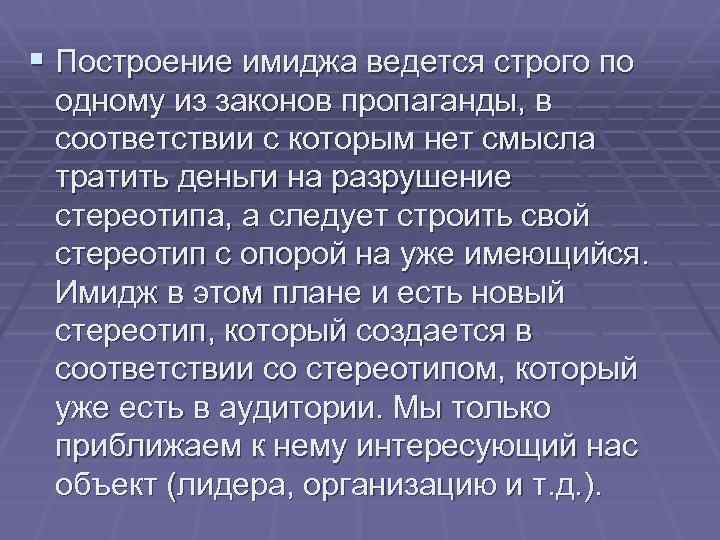 § Построение имиджа ведется строго по одному из законов пропаганды, в соответствии с которым