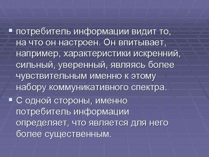 § потребитель информации видит то, на что он настроен. Он впитывает, например, характеристики искренний,