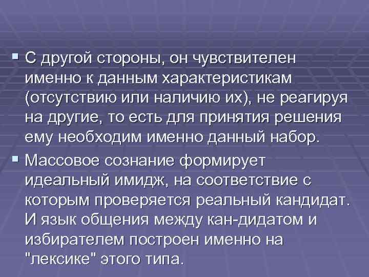 § С другой стороны, он чувствителен именно к данным характеристикам (отсутствию или наличию их),