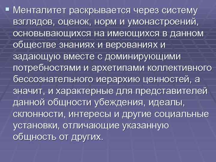 § Менталитет раскрывается через систему взглядов, оценок, норм и умонастроений, основывающихся на имеющихся в