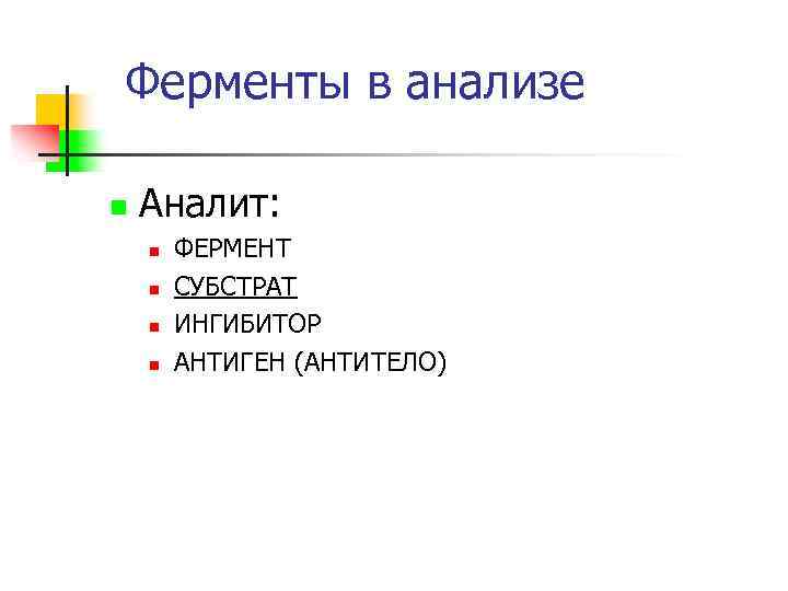 Ферменты в анализе n Аналит: n n ФЕРМЕНТ СУБСТРАТ ИНГИБИТОР АНТИГЕН (АНТИТЕЛО) 