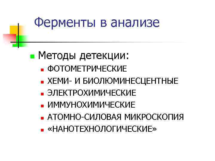 Ферменты в анализе n Методы детекции: n n n ФОТОМЕТРИЧЕСКИЕ ХЕМИ- И БИОЛЮМИНЕСЦЕНТНЫЕ ЭЛЕКТРОХИМИЧЕСКИЕ