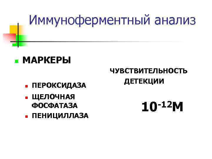 Иммуноферментный анализ n МАРКЕРЫ n n n ПЕРОКСИДАЗА ЩЕЛОЧНАЯ ФОСФАТАЗА ПЕНИЦИЛЛАЗА ЧУВСТВИТЕЛЬНОСТЬ ДЕТЕКЦИИ 10