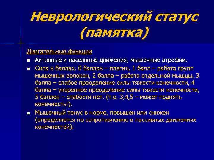 Неврологический статус (памятка) Двигательные функции n Активные и пассивные движения, мышечные атрофии. n Сила