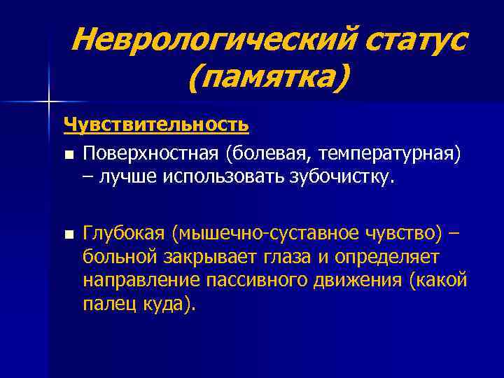 Неврологический статус (памятка) Чувствительность n Поверхностная (болевая, температурная) – лучше использовать зубочистку. n Глубокая