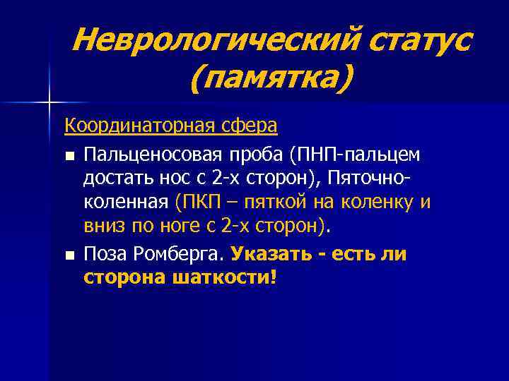 Неврологический статус (памятка) Координаторная сфера n Пальценосовая проба (ПНП-пальцем достать нос с 2 -х