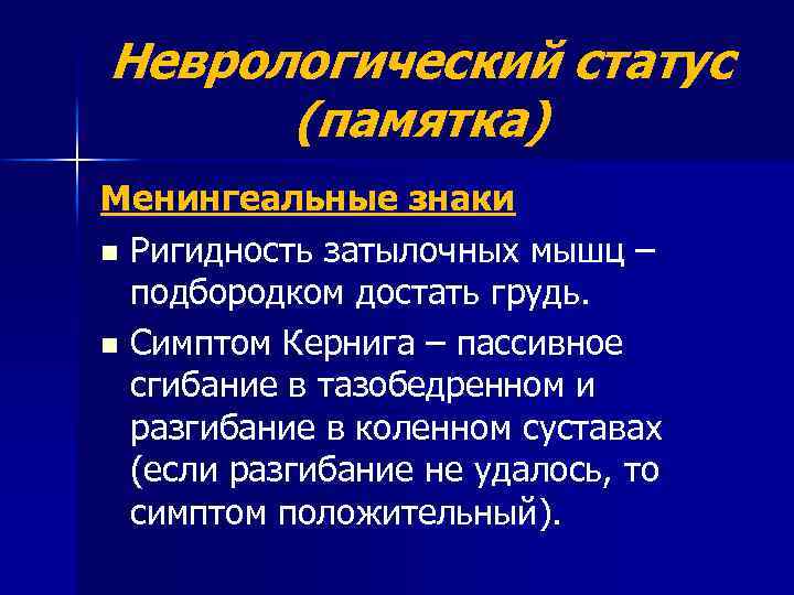 Неврологический статус (памятка) Менингеальные знаки n Ригидность затылочных мышц – подбородком достать грудь. n