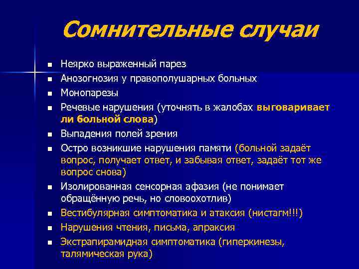 Сомнительные случаи n n n n n Неярко выраженный парез Анозогнозия у правополушарных больных