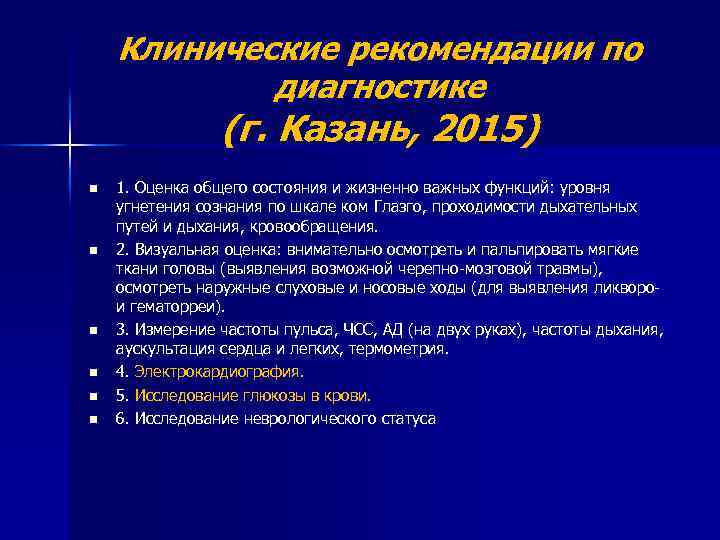 Клинические рекомендации по диагностике (г. Казань, 2015) n n n 1. Оценка общего состояния