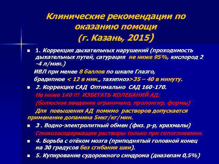 Клинические рекомендации по оказанию помощи (г. Казань, 2015) n 1. Коррекция дыхательных нарушений (проходимость