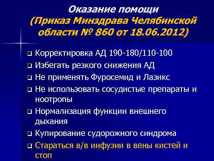 Оказание помощи (Приказ Минздрава Челябинской области № 860 от 18. 06. 2012) Корректировка АД