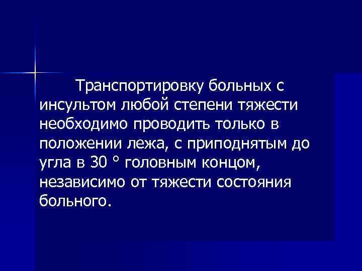 Транспортировку больных с инсультом любой степени тяжести необходимо проводить только в положении лежа, с