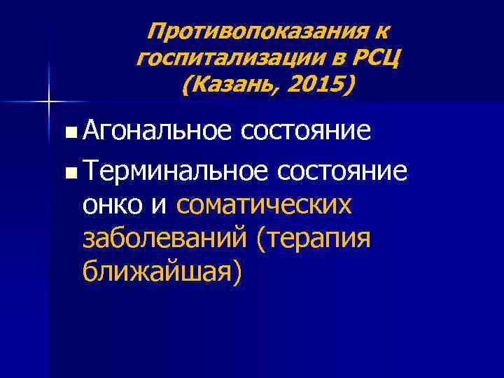 Противопоказания к госпитализации в РСЦ (Казань, 2015) n Агональное состояние n Терминальное состояние онко