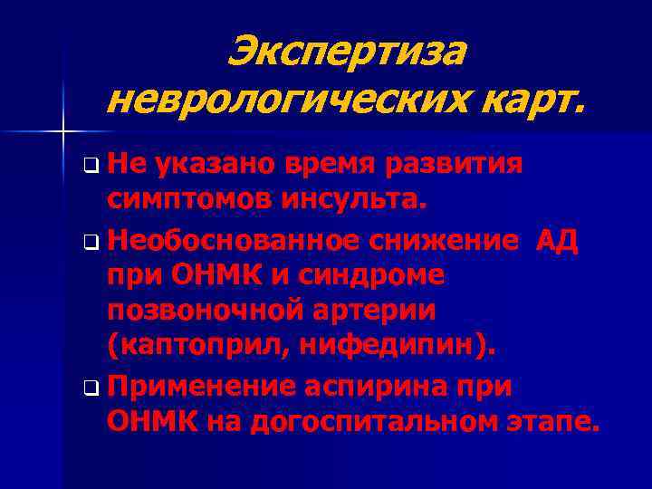 Экспертиза неврологических карт. q Не указано время развития симптомов инсульта. q Необоснованное снижение АД