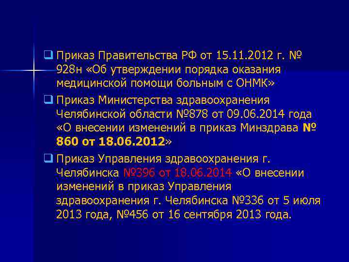 q Приказ Правительства РФ от 15. 11. 2012 г. № 928 н «Об утверждении