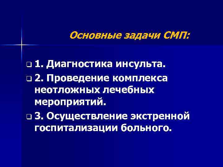 Основные задачи СМП: q 1. Диагностика инсульта. q 2. Проведение комплекса неотложных лечебных мероприятий.