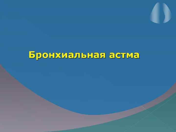 Бронхиальная астма 