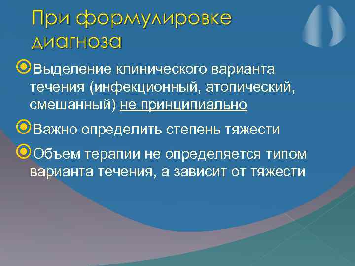 При формулировке диагноза Выделение клинического варианта течения (инфекционный, атопический, смешанный) не принципиально Важно определить