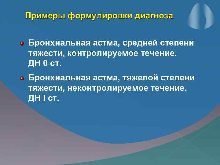 Примеры формулировки диагноза Бронхиальная астма, средней степени тяжести, контролируемое течение. ДН 0 ст. Бронхиальная