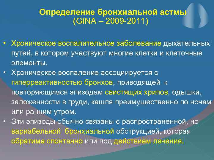 Определение бронхиальной астмы (GINA – 2009 -2011) • Хроническое воспалительное заболевание дыхательных путей, в