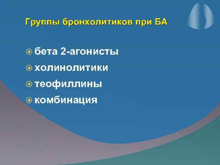 Группы бронхолитиков при БА бета 2 -агонисты холинолитики теофиллины комбинация 