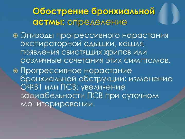 Обострение бронхиальной астмы: определение Эпизоды прогрессивного нарастания экспираторной одышки, кашля, появления свистящих хрипов или
