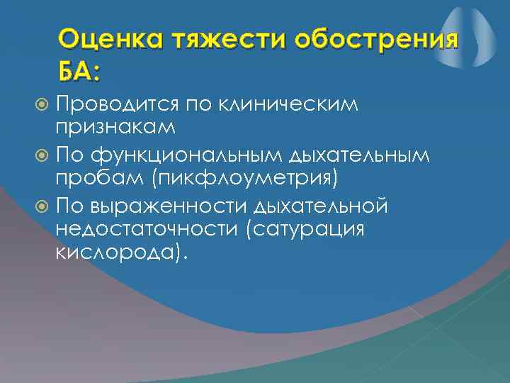 Оценка тяжести обострения БА: Проводится по клиническим признакам По функциональным дыхательным пробам (пикфлоуметрия) По