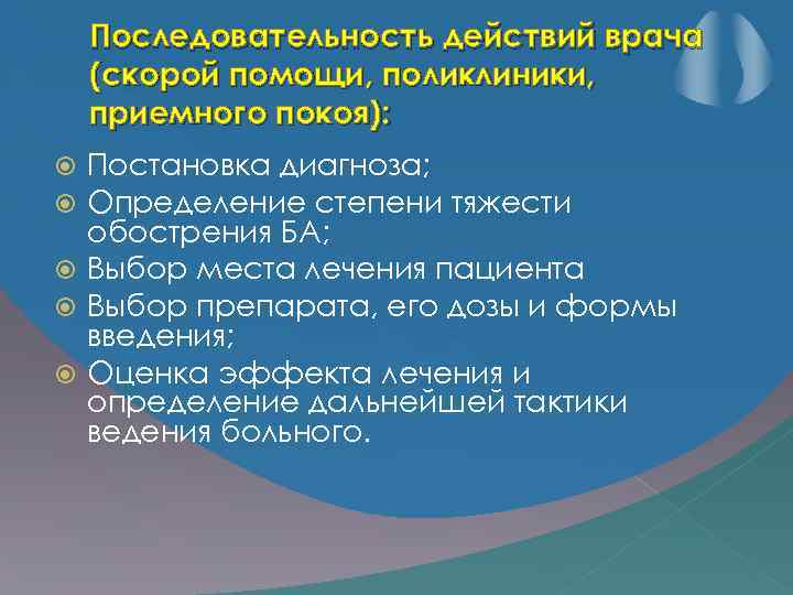 Последовательность действий врача (скорой помощи, поликлиники, приемного покоя): Постановка диагноза; Определение степени тяжести обострения